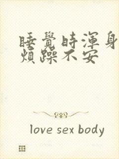 睡觉时浑身难受烦躁不安