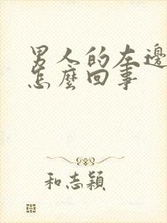 男人的左边疼是怎么回事封面