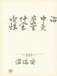 吃什么中治返流性食管炎