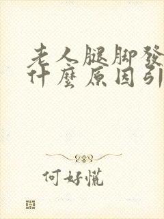 老人腿脚发麻是什么原因引起的封面