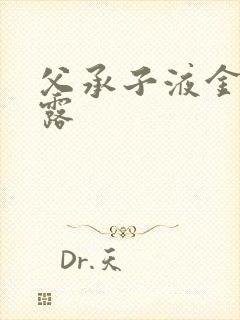 父承子液金银花露