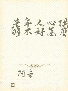 老年人心供血不够不好怎么调理改善