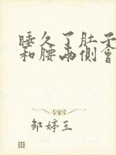 睡久了肚子两侧和腰两侧会痛封面