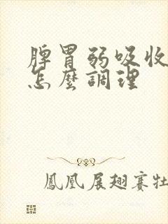 脾胃弱吸收不好怎么调理