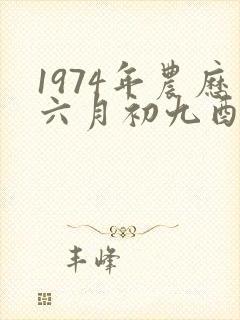 1974年农历六月初九酉时出生的男孩命运
