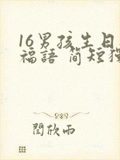 16男孩生日祝福语 简短独特