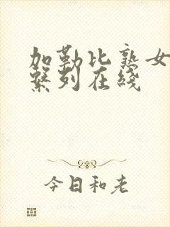 加勒比熟女人妻系列在线封面