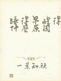 睡得早醒得早是什么原因封面