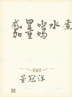 感冒吃水煮蛋会加重吗