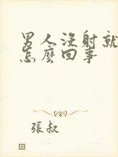 男人没射就软了怎么回事