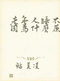 老年人睡不着是因为什么原因