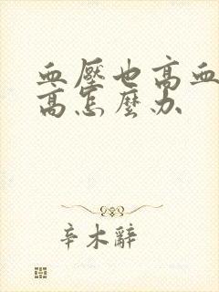 血压也高血糖也高怎么办