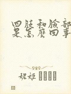 四肢和脸部发麻是怎么回事