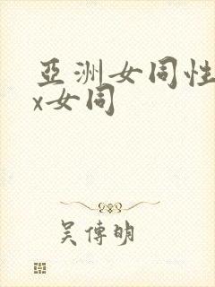 亚洲女同性xxx女同