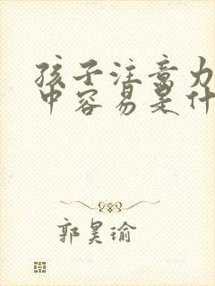 孩子注意力不集中容易是什么原因封面