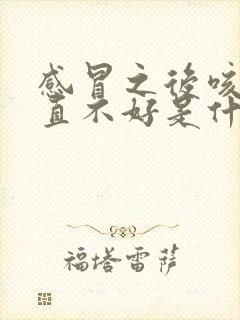 感冒之后咳嗽一直不好是什么原因