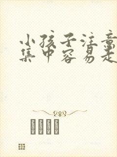 小孩子注意力不集中容易走神挂什么科封面