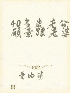 40多岁老公不愿意跟老婆亲近