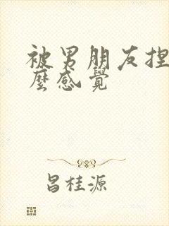 被男朋友捏胸什么感觉