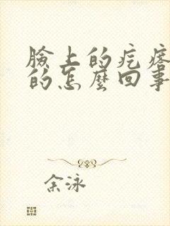 脸上的疙瘩硬硬的怎么回事