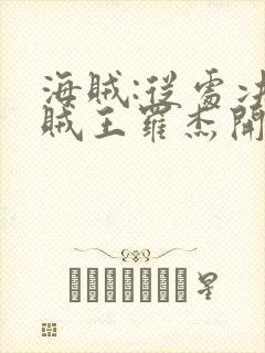 海贼:从处决海贼王罗杰开始