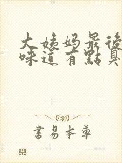 大姨妈最后几天味道有点臭封面