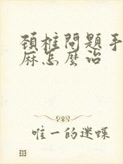 颈椎问题手麻脚麻怎么治封面