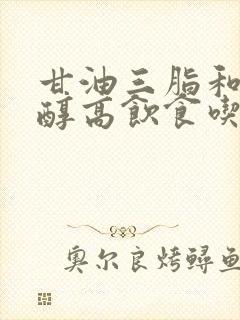 甘油三脂和胆固醇高饮食吃什么封面