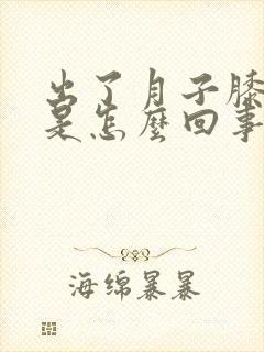 出了月子膝盖疼是怎么回事封面