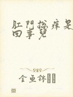 肛门总痒是怎么回事儿