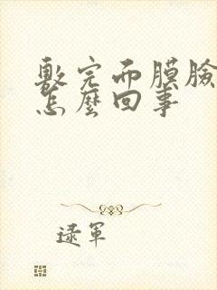 敷完面膜脸起皮怎么回事