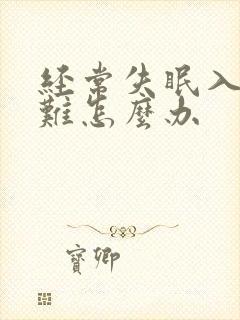 经常失眠入睡困难怎么办封面