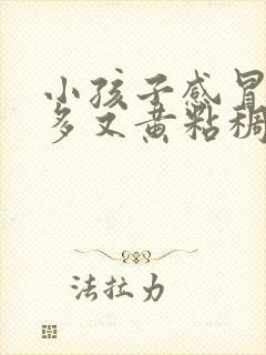 小孩子感冒眼屎多又黄粘稠怎么办