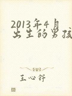 2013年4月出生的男孩命运怎么样