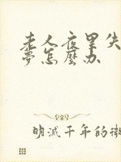 老人夜里失眠多梦怎么办封面