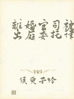 离婚官司被告不出庭委托律师出庭可以嘛