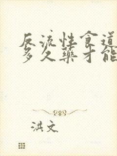 反流性食道炎吃多久药才能好