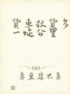 货车拉货多少钱一吨公里