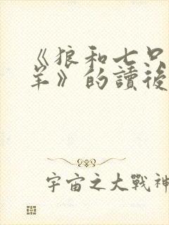 《狼和七只小山羊》的读后感