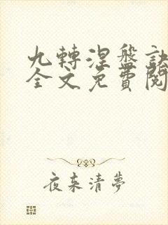 九转涅盘诀小说全文免费阅读