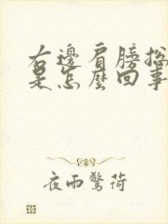 右边肩膀总是疼是怎么回事