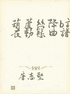 葫芦丝降b调月夜动态曲谱