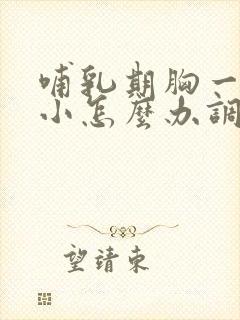 哺乳期胸一大一小怎么办调整