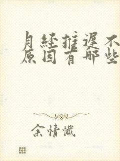 月经推迟不来的原因有哪些