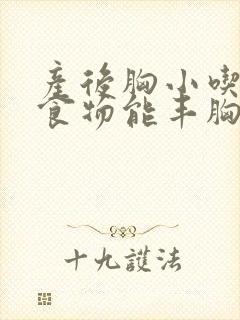 产后胸小吃什么食物能丰胸最快