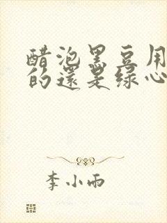 醋泡黑豆用黄心的还是绿心的