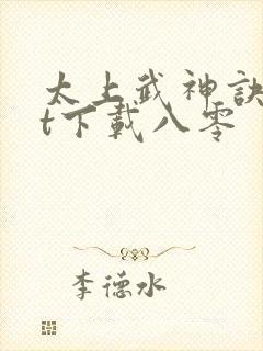 太上武神诀txt下载八零封面