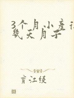 3个月小产得坐几天月子