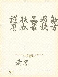 护肤品过敏了怎么办最快方法