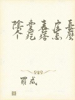 阴囊表皮长了一个疙瘩怎么回事